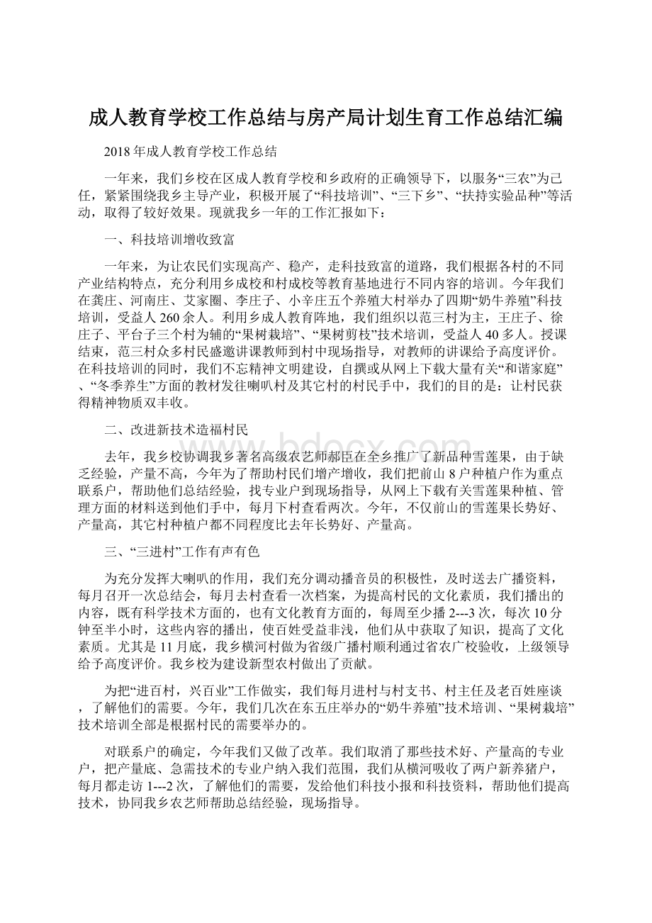 成人教育学校工作总结与房产局计划生育工作总结汇编.docx