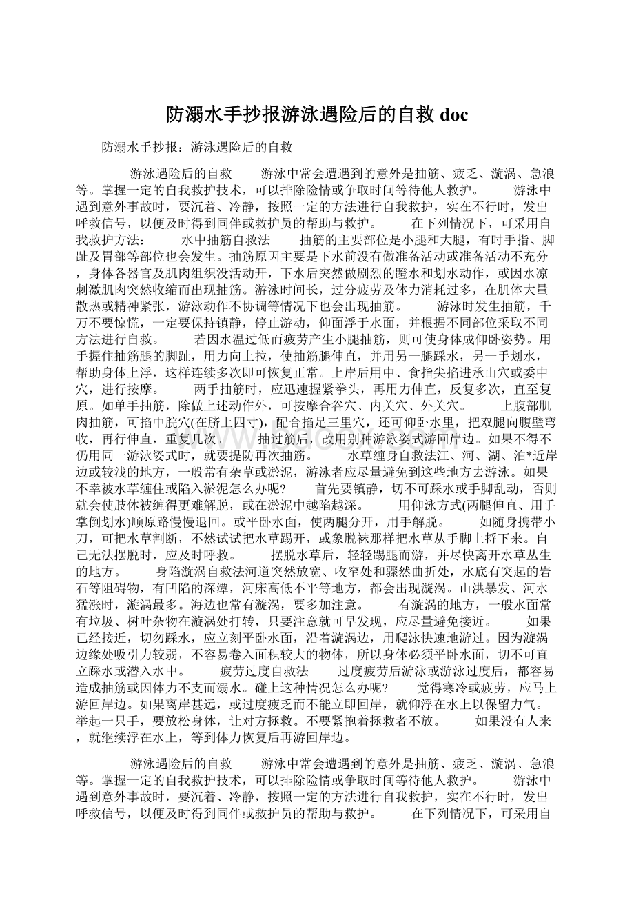 防溺水手抄报游泳遇险后的自救doc文档格式.docx