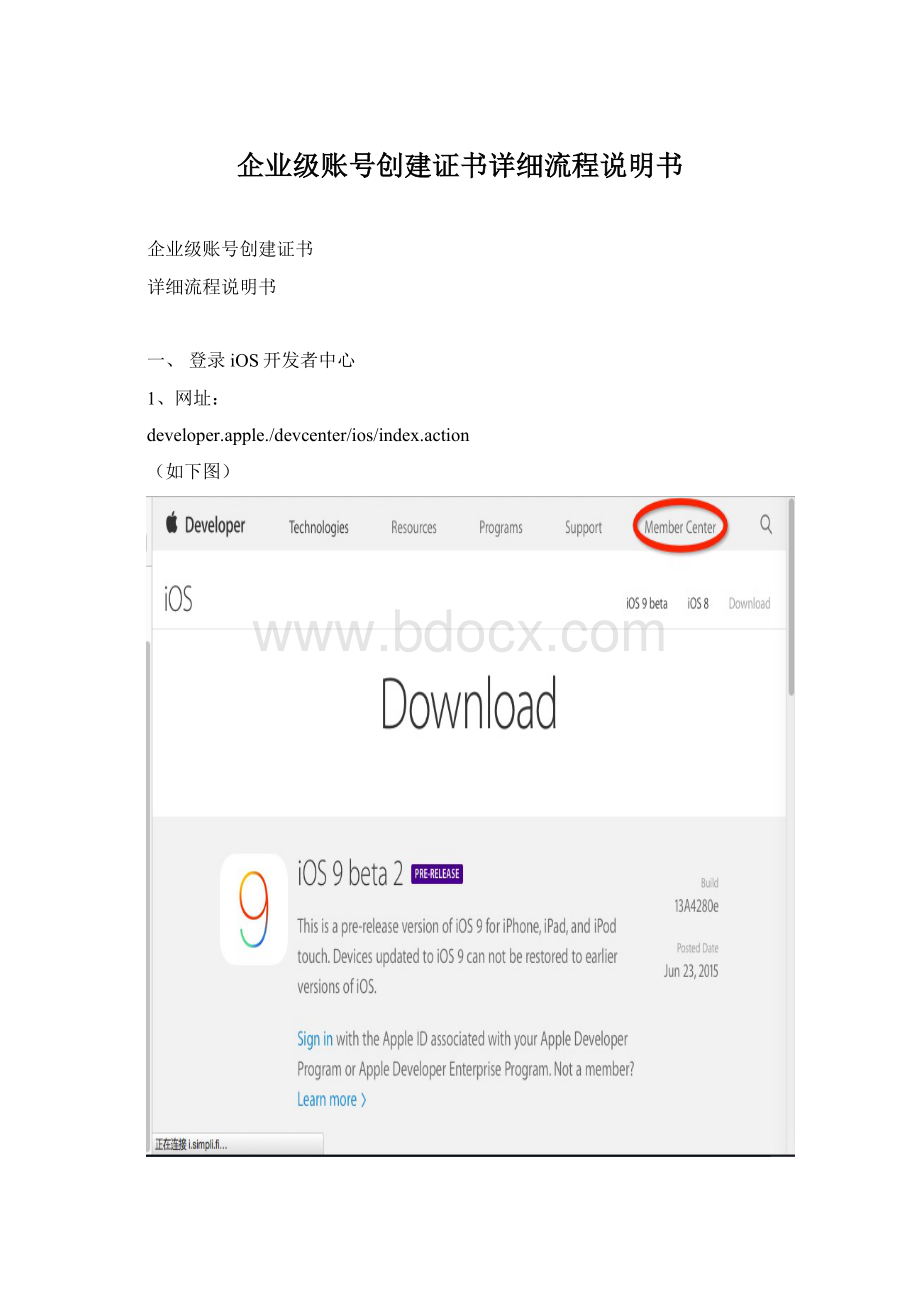 企业级账号创建证书详细流程说明书Word格式.docx