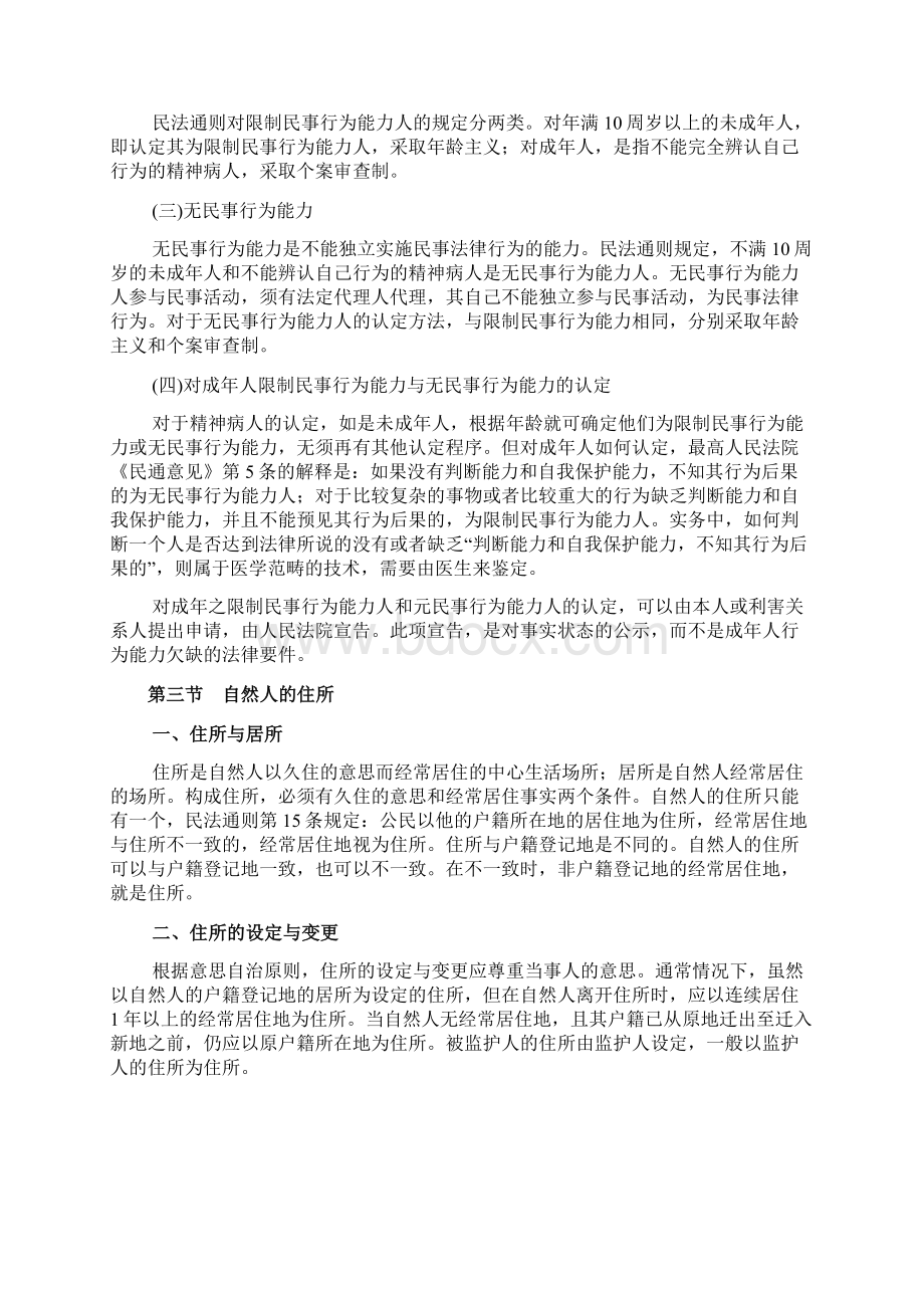 民法讲义 教案知识点串讲 第二章 自然人Word格式.docx_第3页