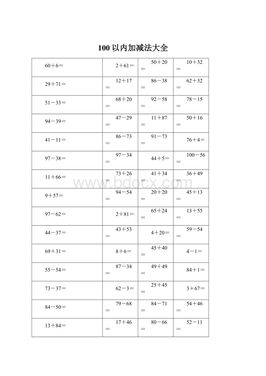 100以内加减法大全.docx