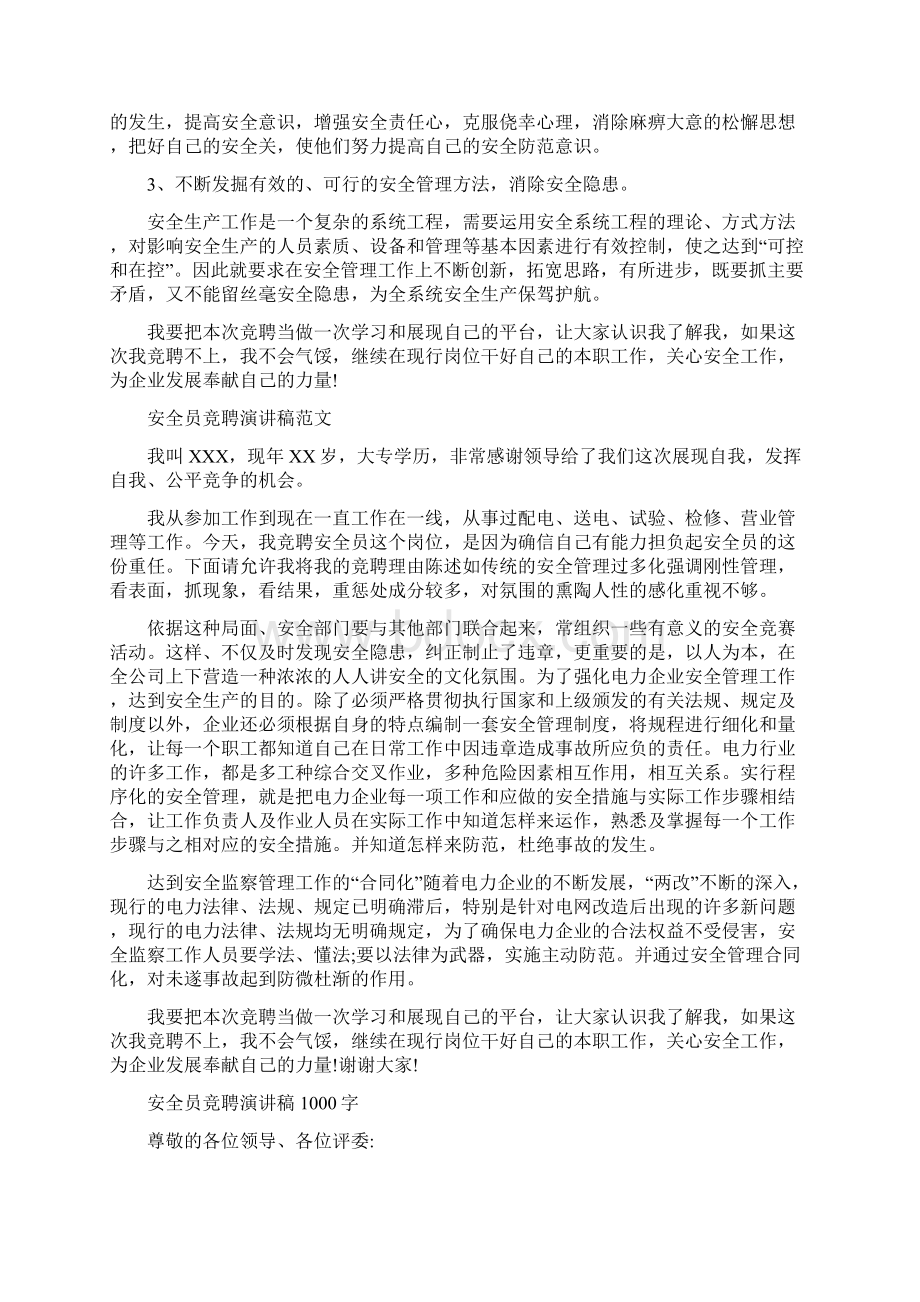 竞聘安全员演讲稿.docx_第2页