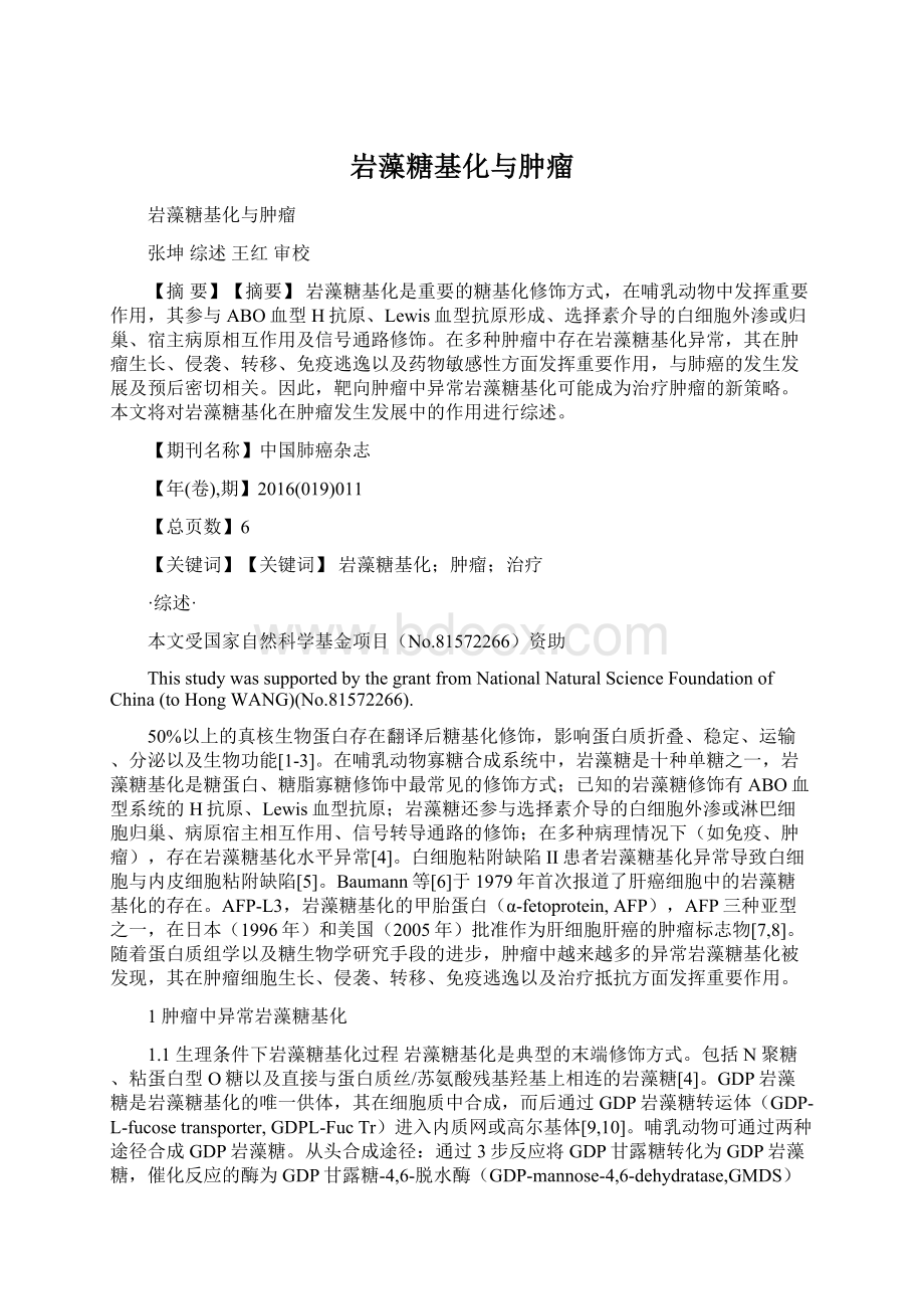 岩藻糖基化与肿瘤Word文档下载推荐.docx