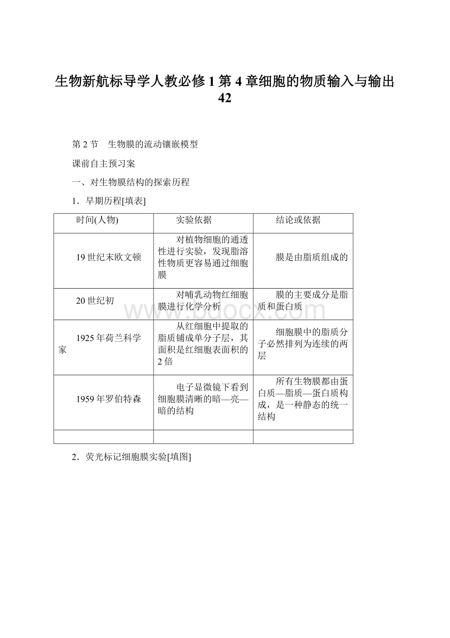 生物新航标导学人教必修1第4章细胞的物质输入与输出 42.docx