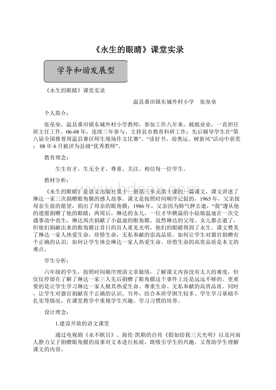 《永生的眼睛》课堂实录.docx