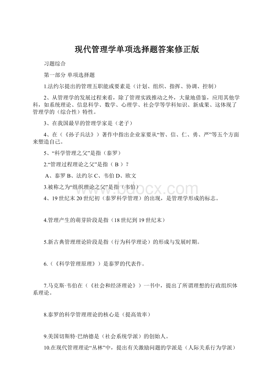 现代管理学单项选择题答案修正版.docx