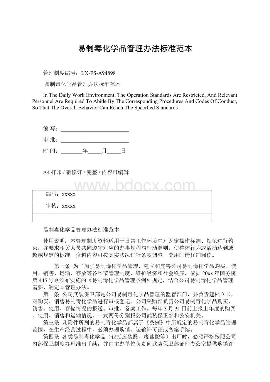 易制毒化学品管理办法标准范本.docx_第1页