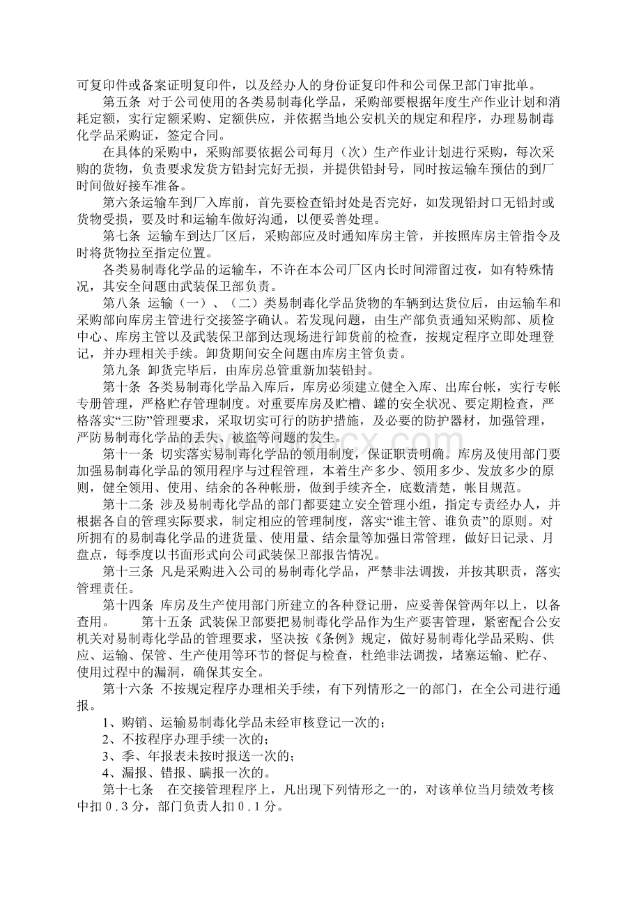 易制毒化学品管理办法标准范本文档格式.docx_第2页