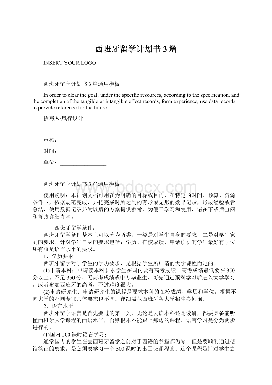 西班牙留学计划书3篇.docx_第1页