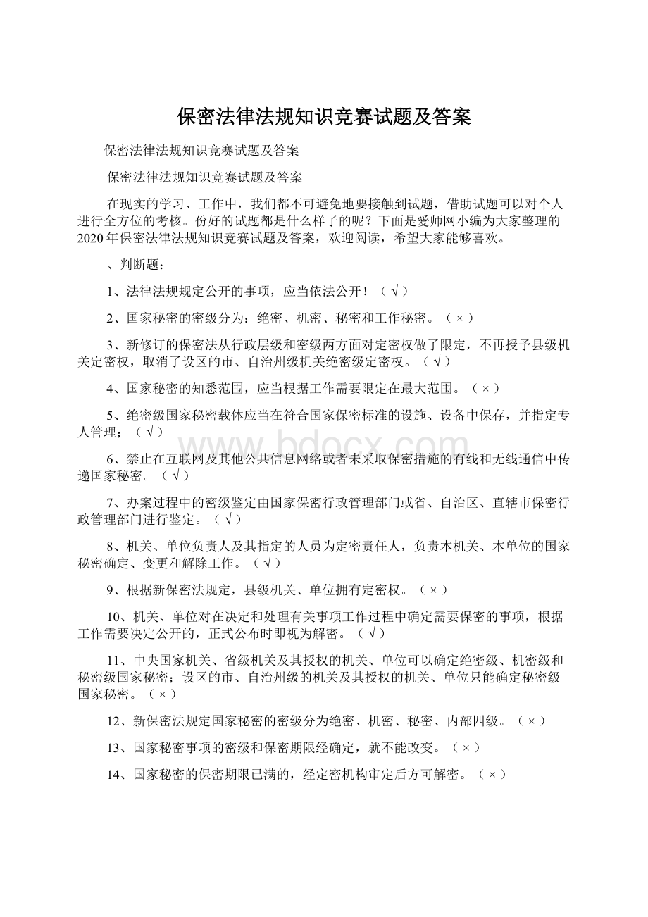 保密法律法规知识竞赛试题及答案.docx_第1页