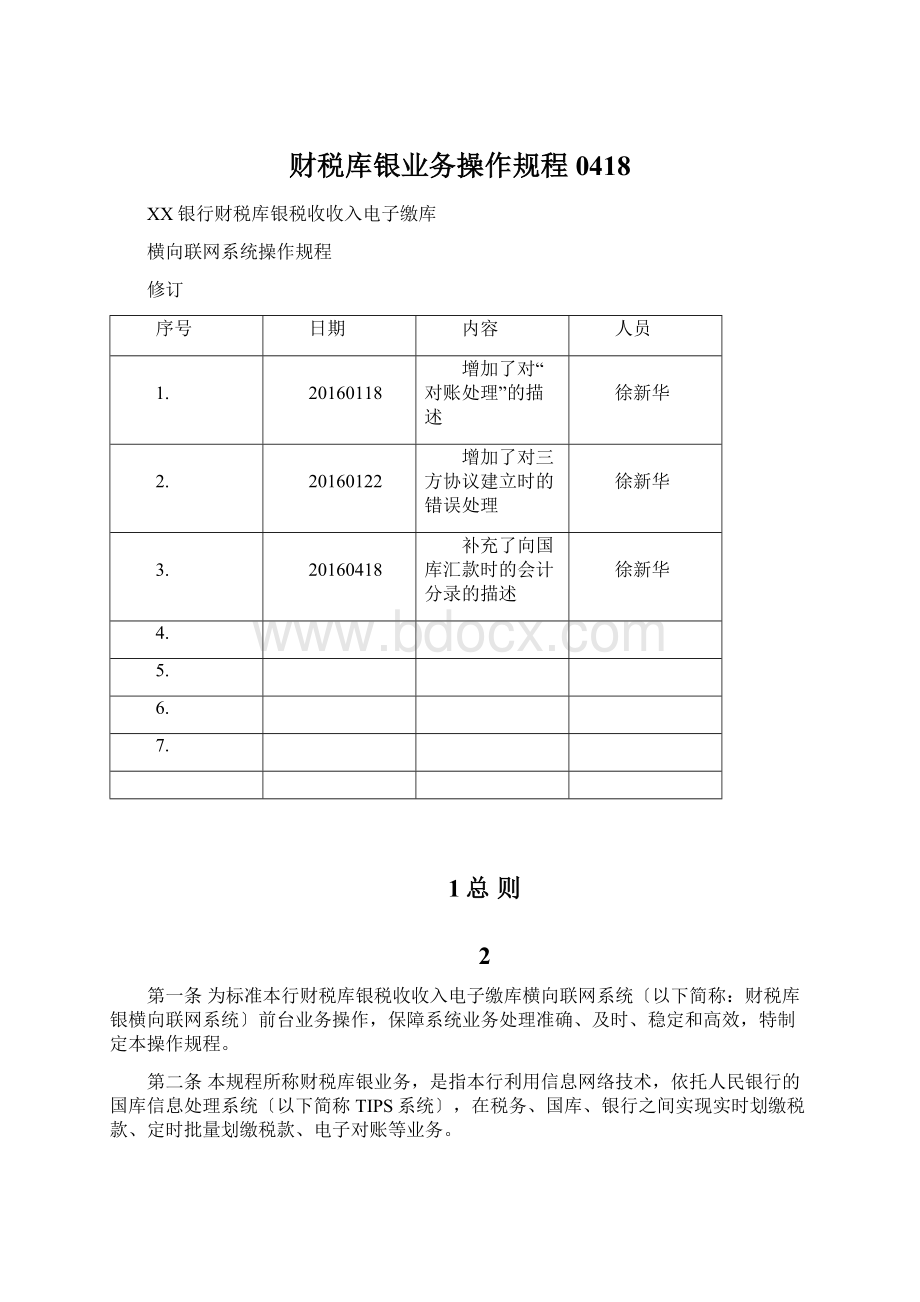 财税库银业务操作规程0418Word文档格式.docx_第1页