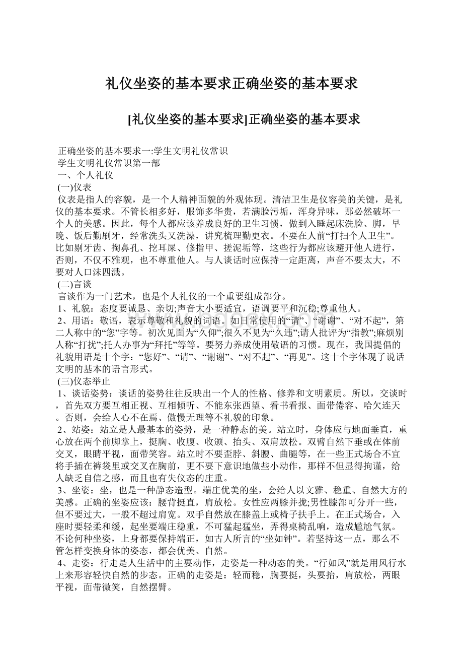 礼仪坐姿的基本要求正确坐姿的基本要求.docx_第1页