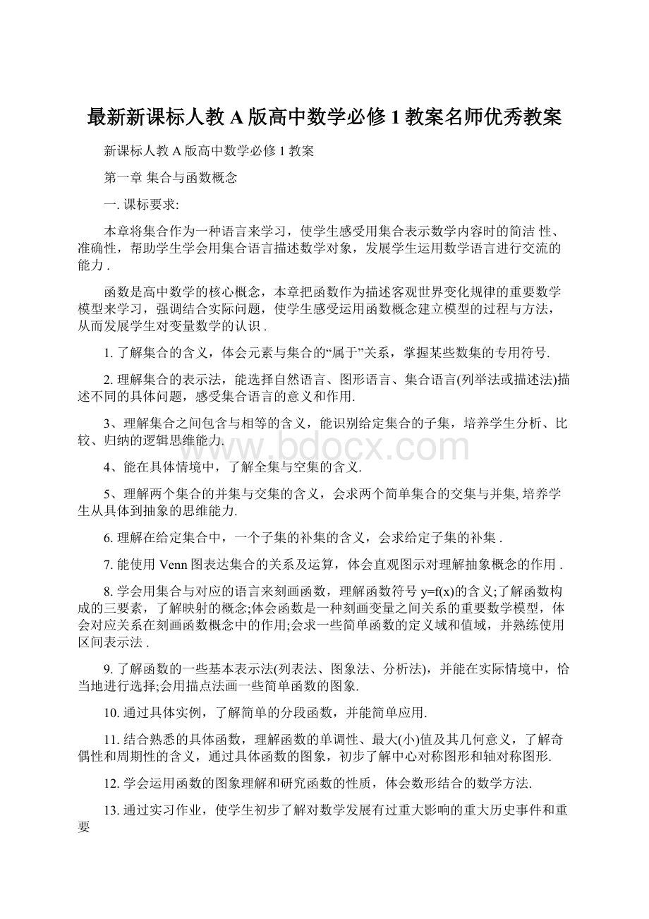 最新新课标人教A版高中数学必修1教案名师优秀教案Word文档格式.docx_第1页