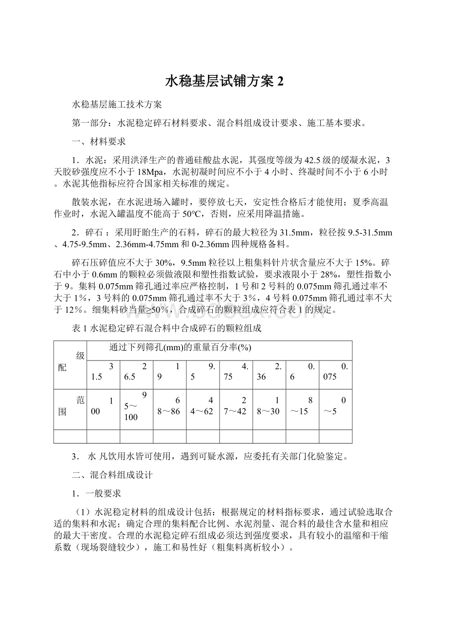 水稳基层试铺方案2.docx_第1页