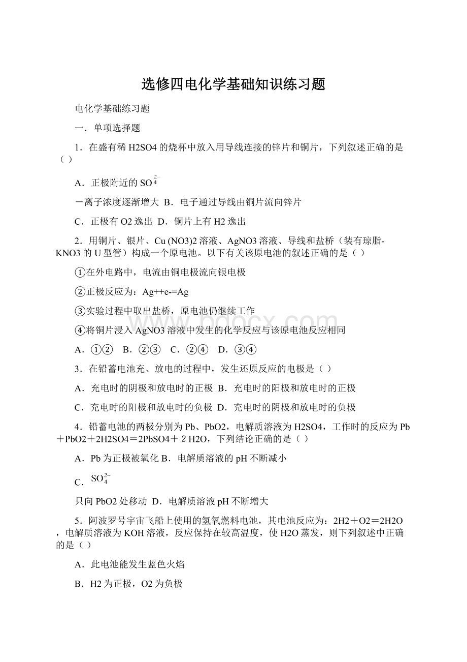 选修四电化学基础知识练习题.docx