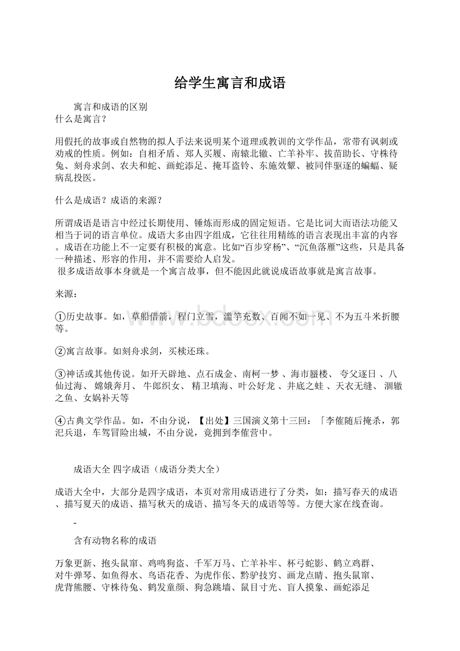 给学生寓言和成语Word格式文档下载.docx