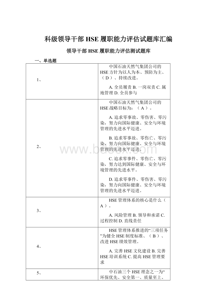 科级领导干部HSE履职能力评估试题库汇编.docx