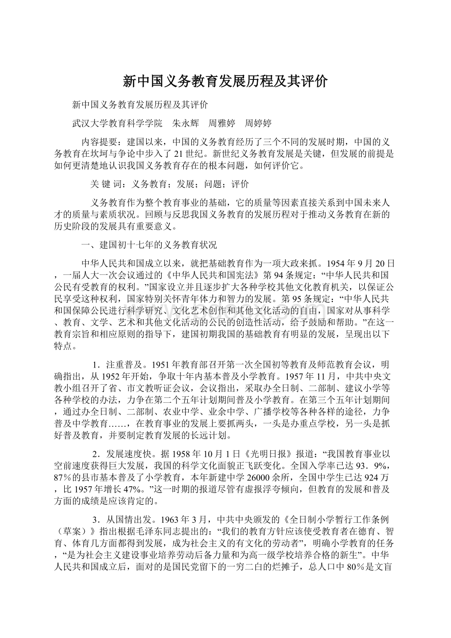 新中国义务教育发展历程及其评价Word文档格式.docx_第1页