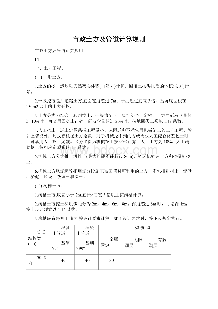 市政土方及管道计算规则.docx_第1页