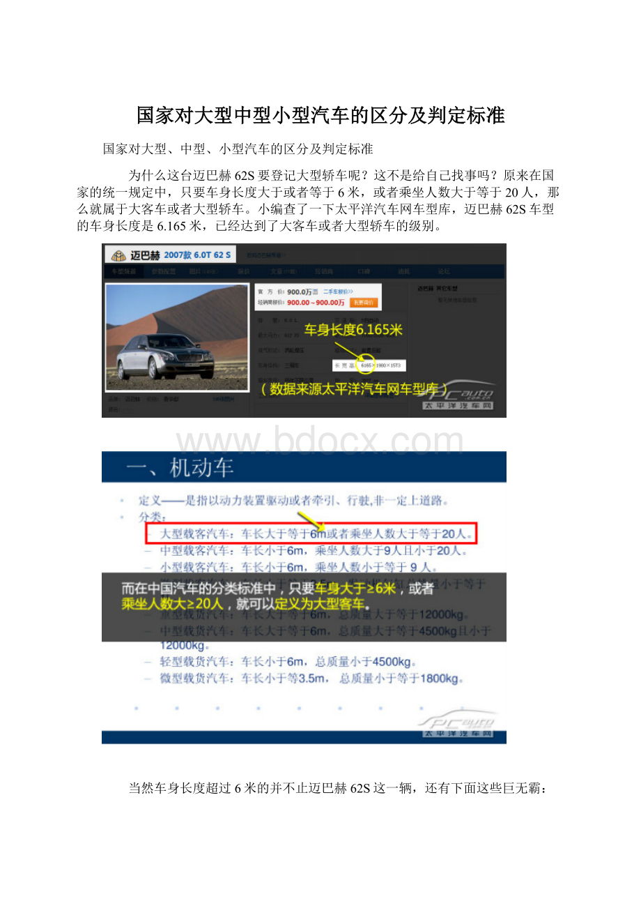 国家对大型中型小型汽车的区分及判定标准Word文件下载.docx
