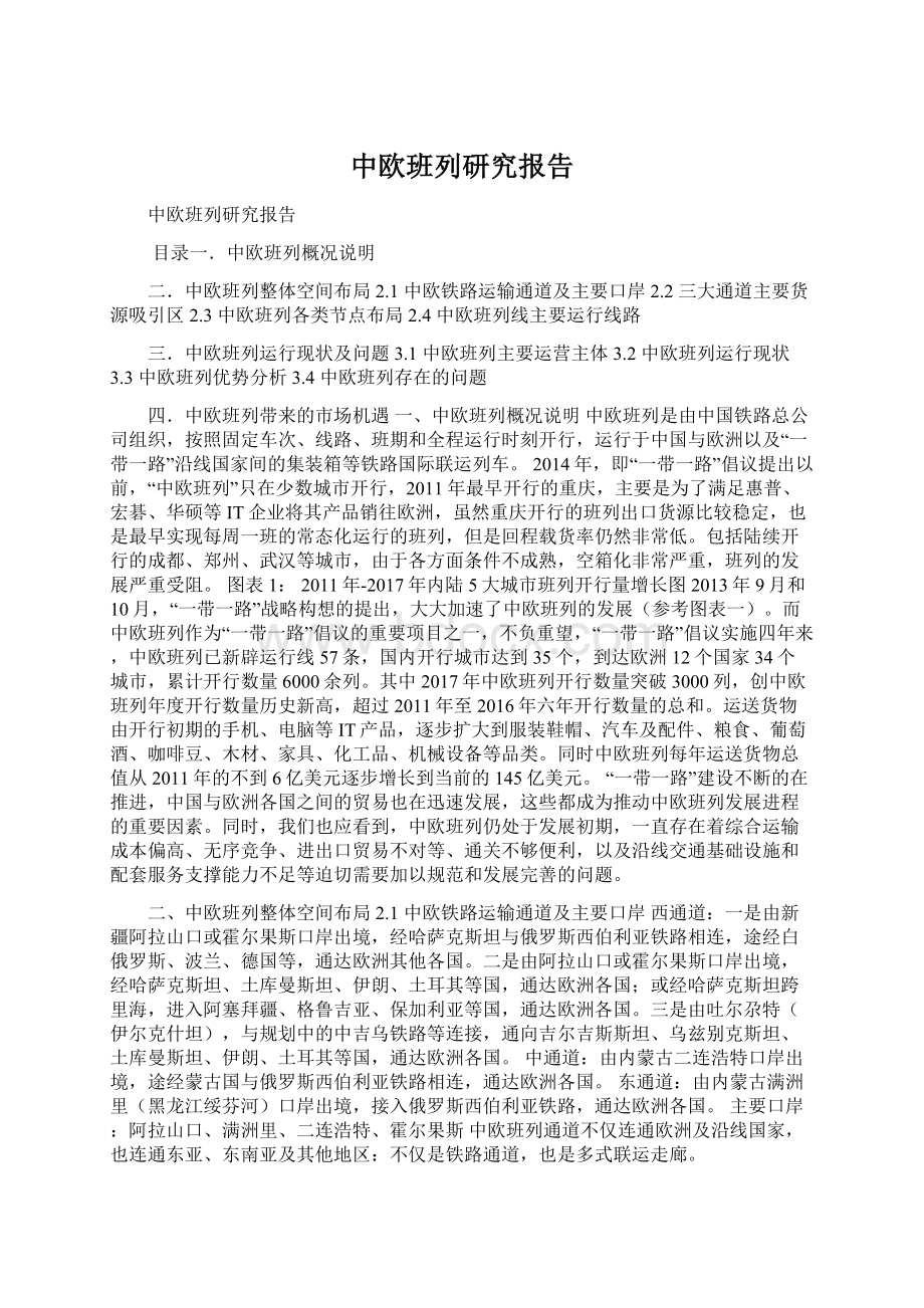 中欧班列研究报告Word文档格式.docx