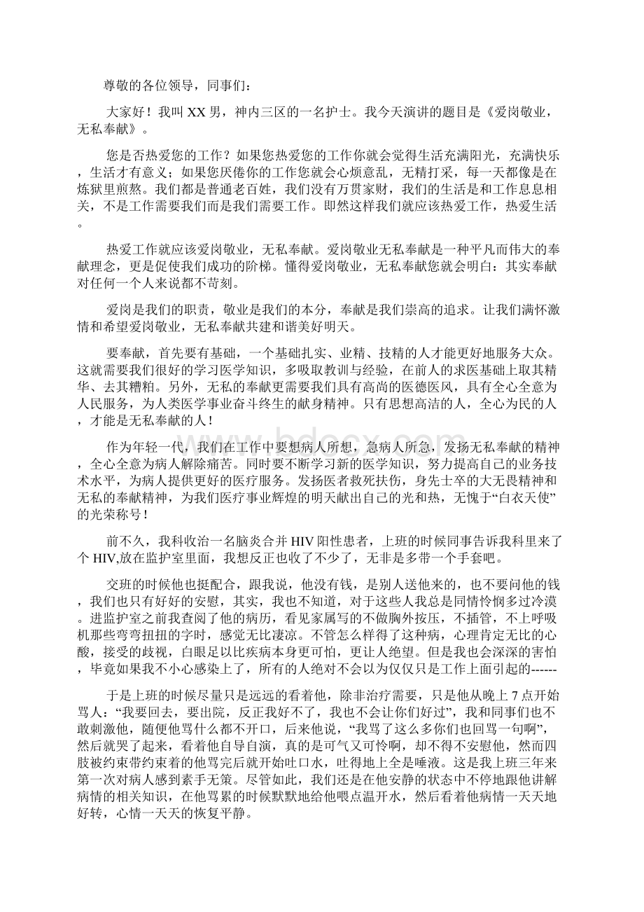 护士爱岗敬业演讲稿我与医院共发展三篇.docx_第3页