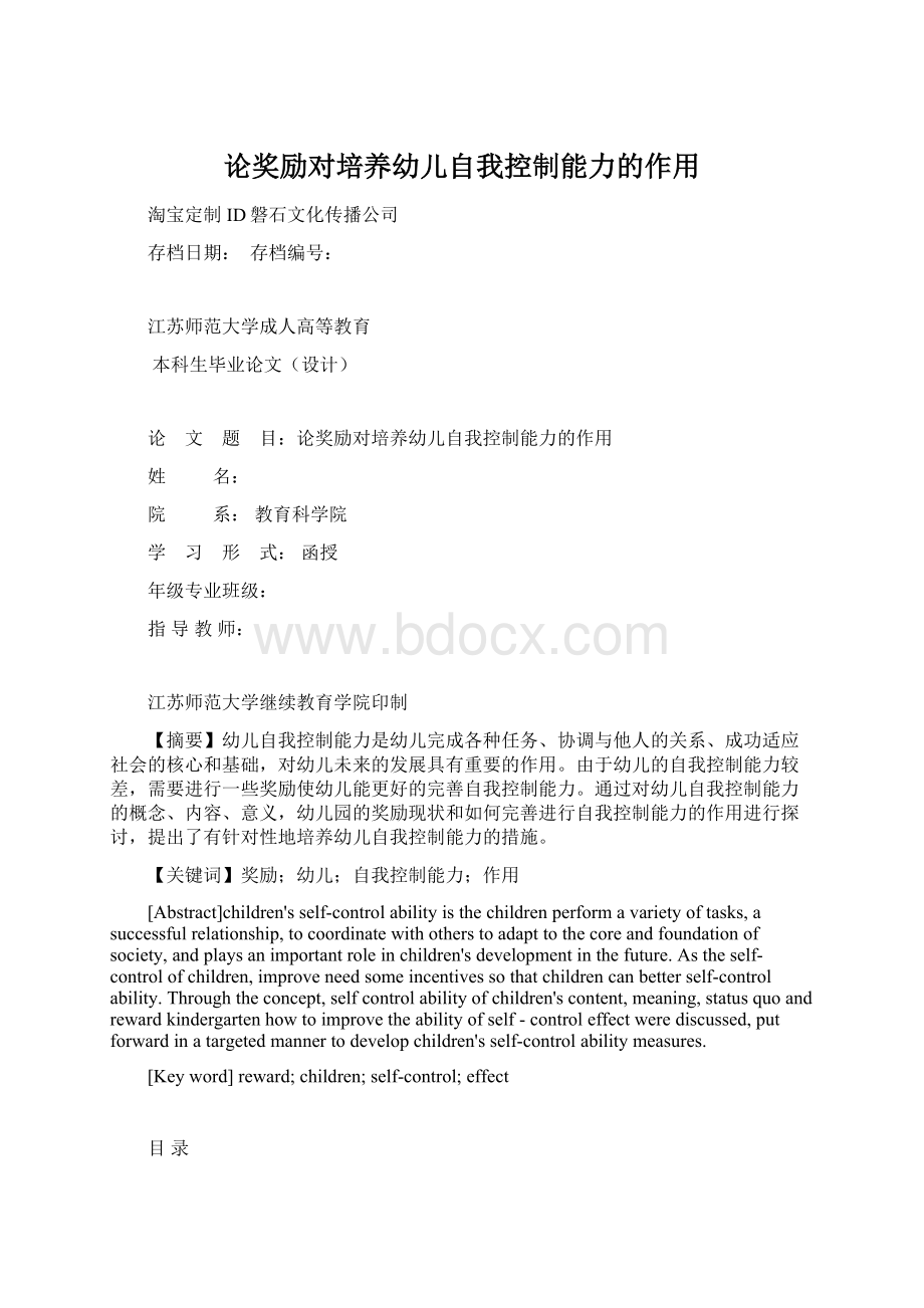 论奖励对培养幼儿自我控制能力的作用.docx_第1页