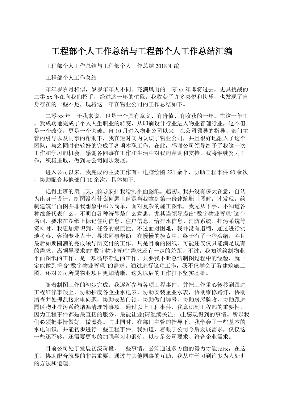 工程部个人工作总结与工程部个人工作总结汇编.docx_第1页