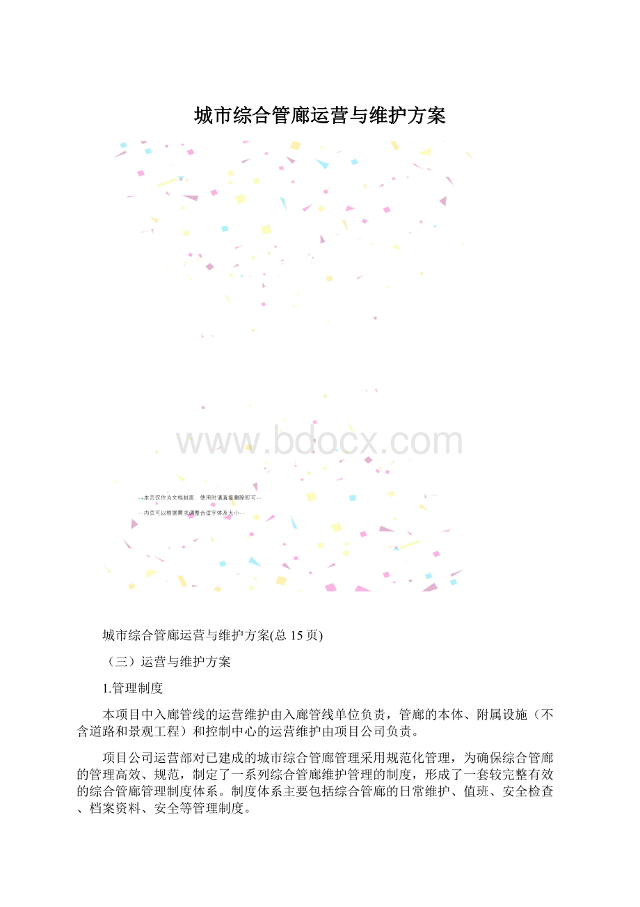 城市综合管廊运营与维护方案.docx_第1页