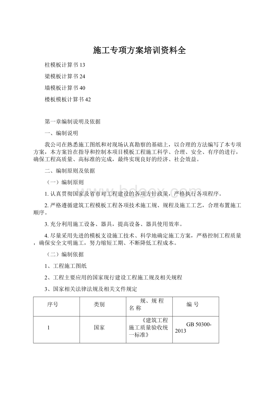 施工专项方案培训资料全文档格式.docx_第1页