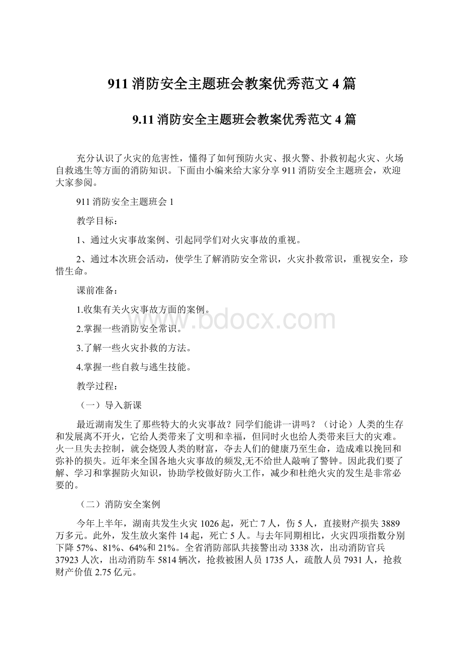 911消防安全主题班会教案优秀范文4篇Word格式文档下载.docx