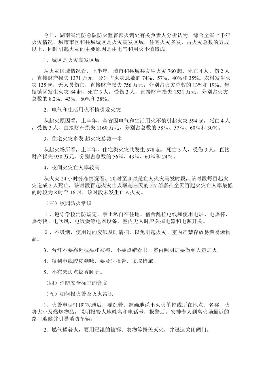 911消防安全主题班会教案优秀范文4篇Word格式文档下载.docx_第2页