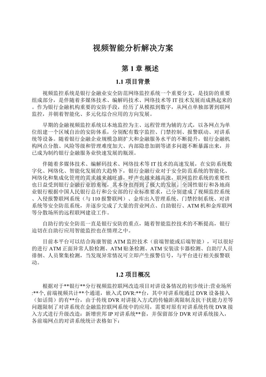 视频智能分析解决方案.docx