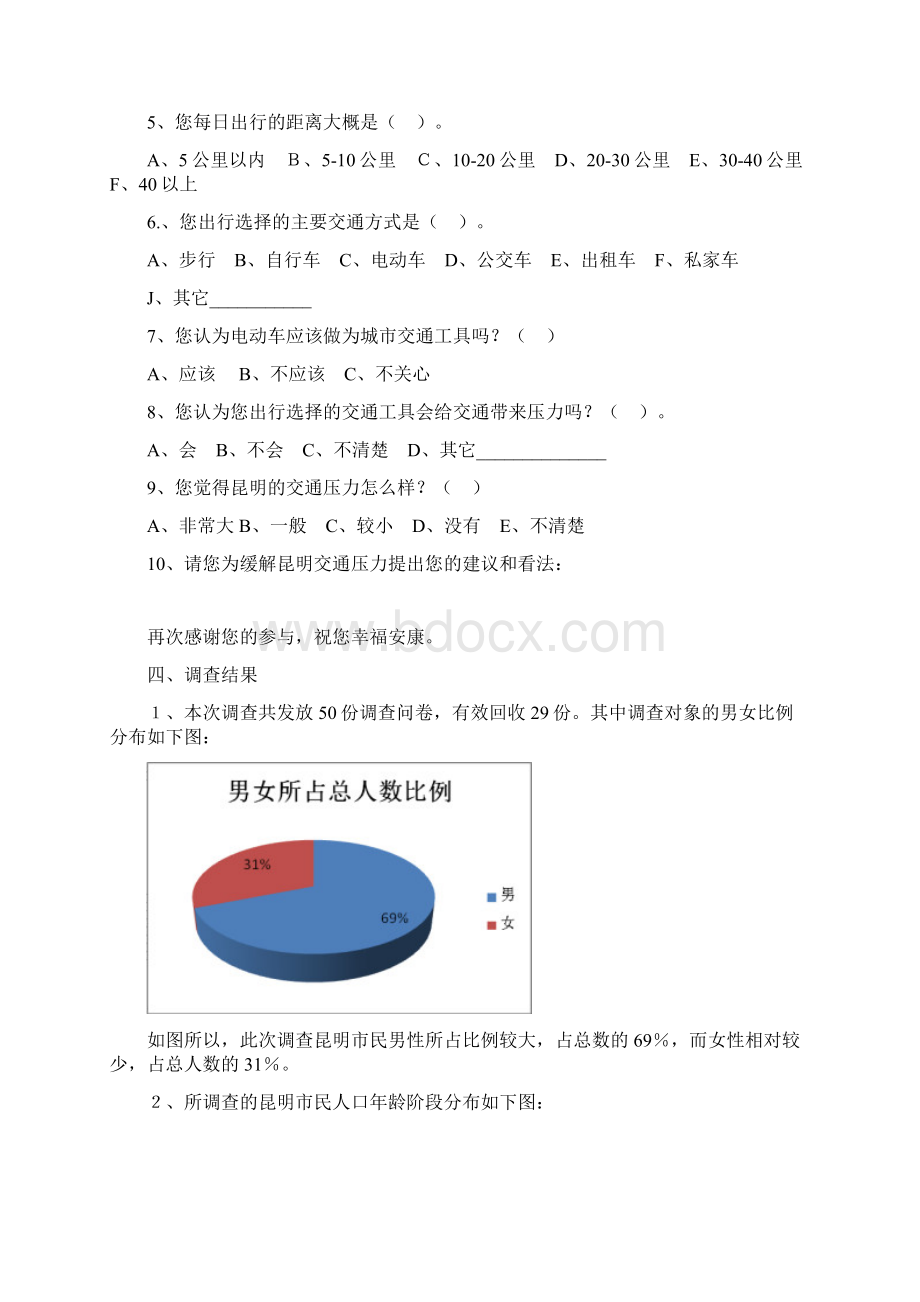 昆明市民出行选择的交通工具以及造成的压力Word文件下载.docx_第2页