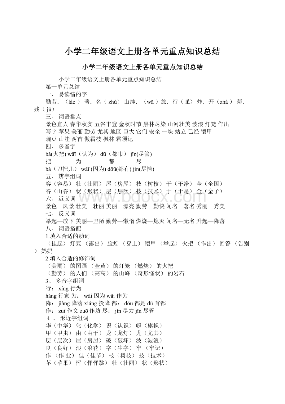 小学二年级语文上册各单元重点知识总结.docx_第1页