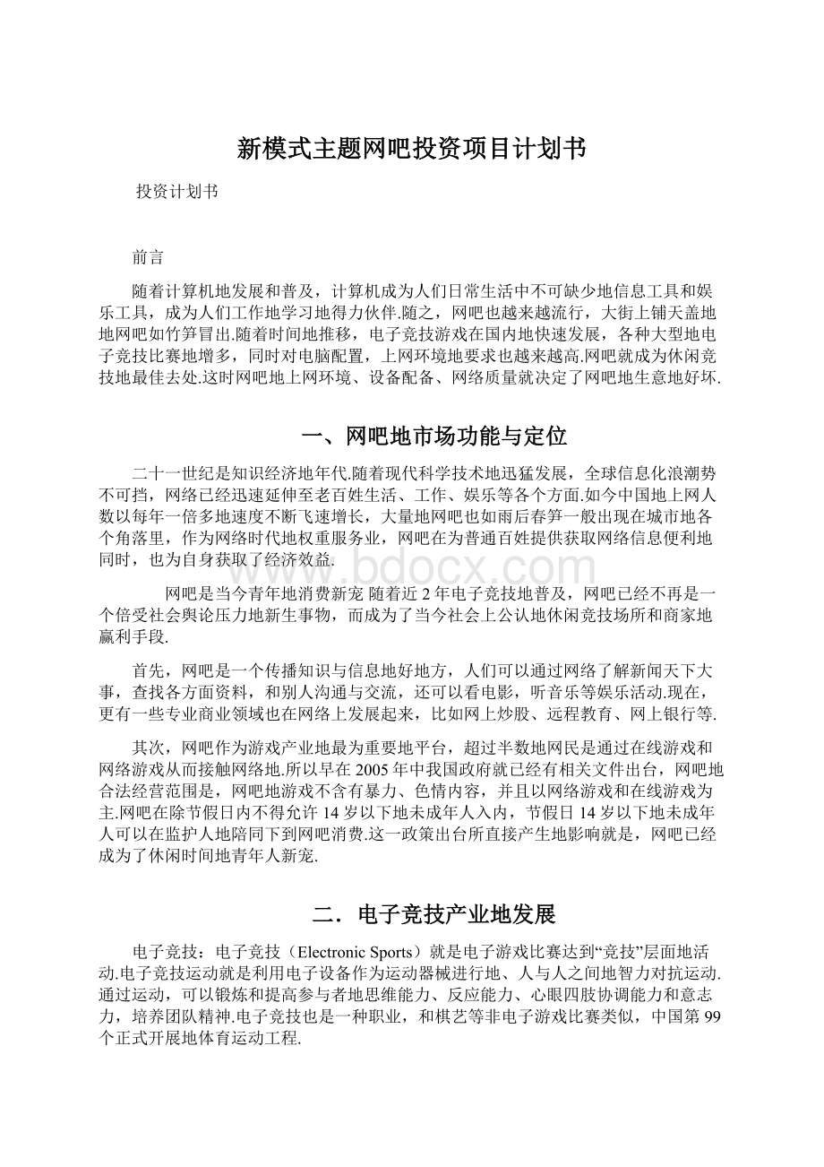 新模式主题网吧投资项目计划书.docx_第1页