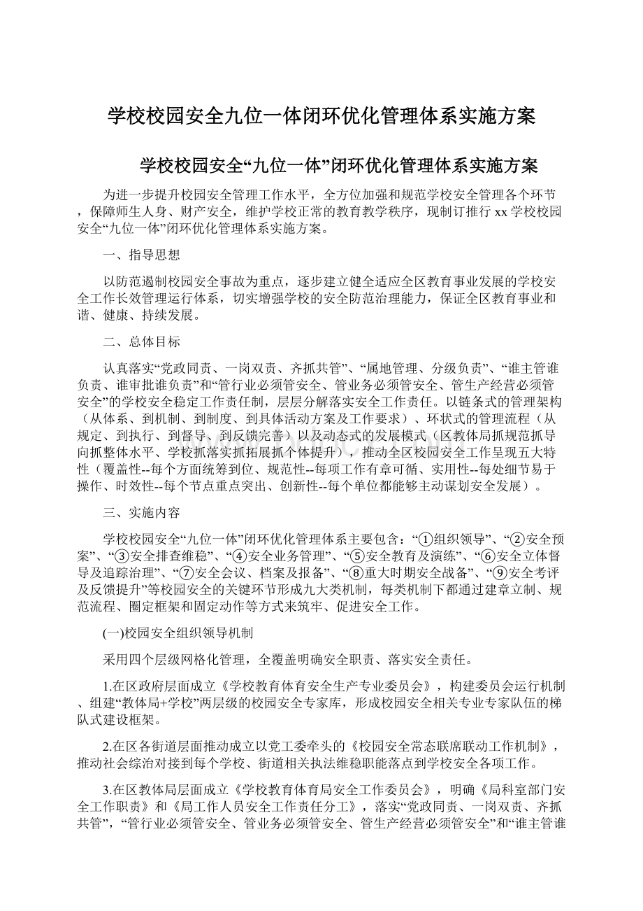 学校校园安全九位一体闭环优化管理体系实施方案Word文档格式.docx_第1页