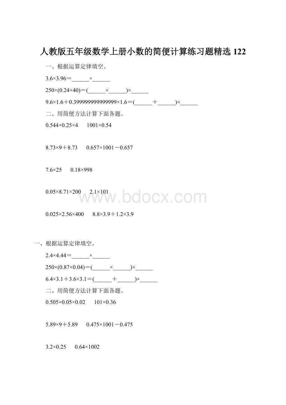 人教版五年级数学上册小数的简便计算练习题精选 122Word文档下载推荐.docx