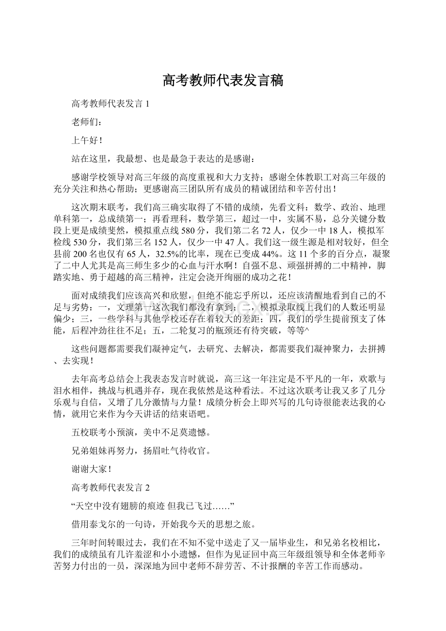 高考教师代表发言稿.docx_第1页