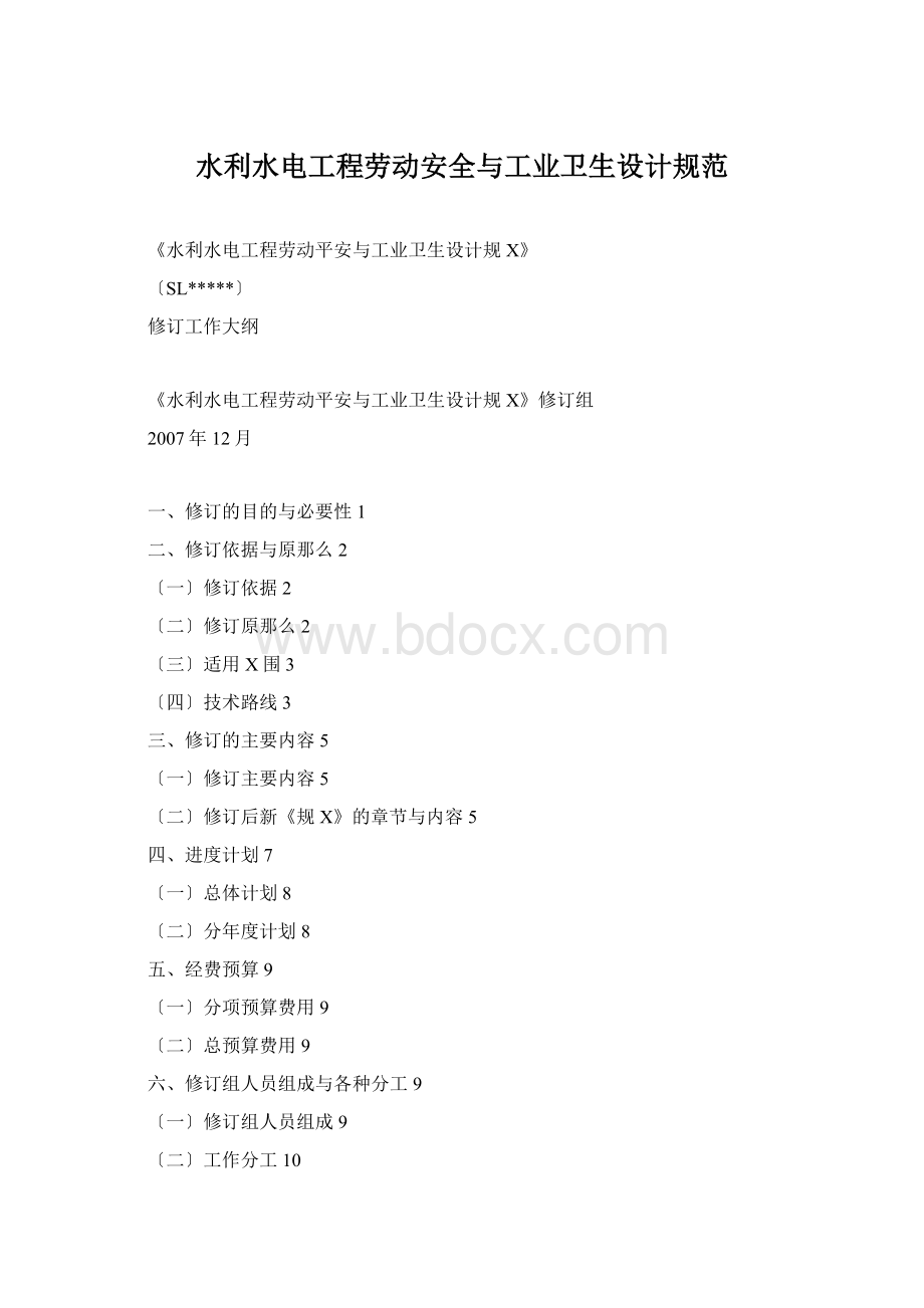 水利水电工程劳动安全与工业卫生设计规范.docx_第1页