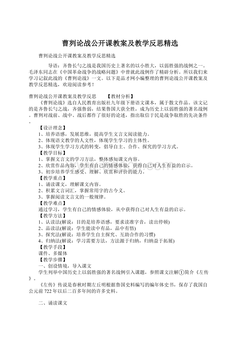 曹刿论战公开课教案及教学反思精选.docx