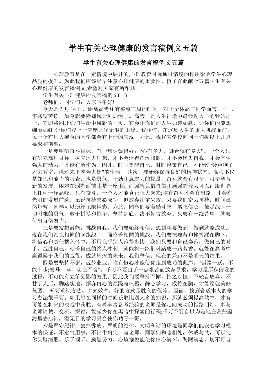 学生有关心理健康的发言稿例文五篇Word下载.docx