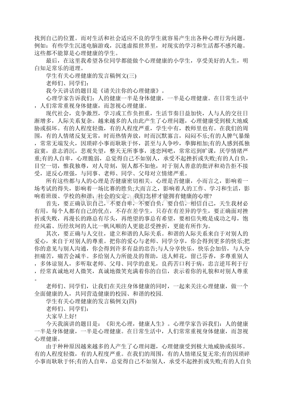 学生有关心理健康的发言稿例文五篇.docx_第3页