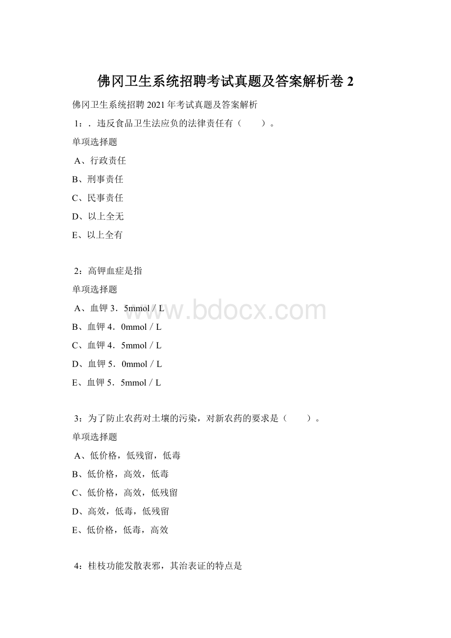 佛冈卫生系统招聘考试真题及答案解析卷2.docx