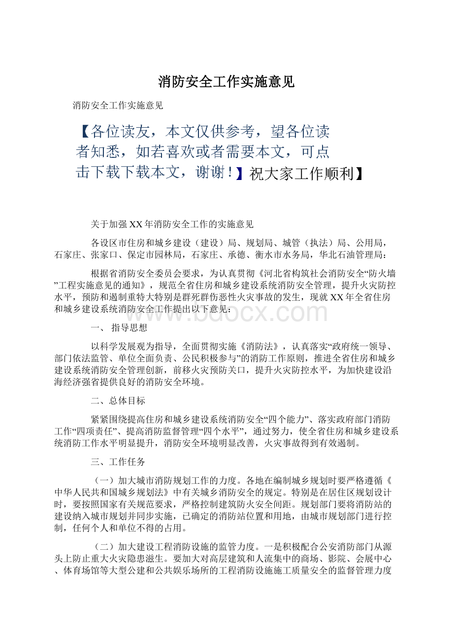 消防安全工作实施意见.docx_第1页