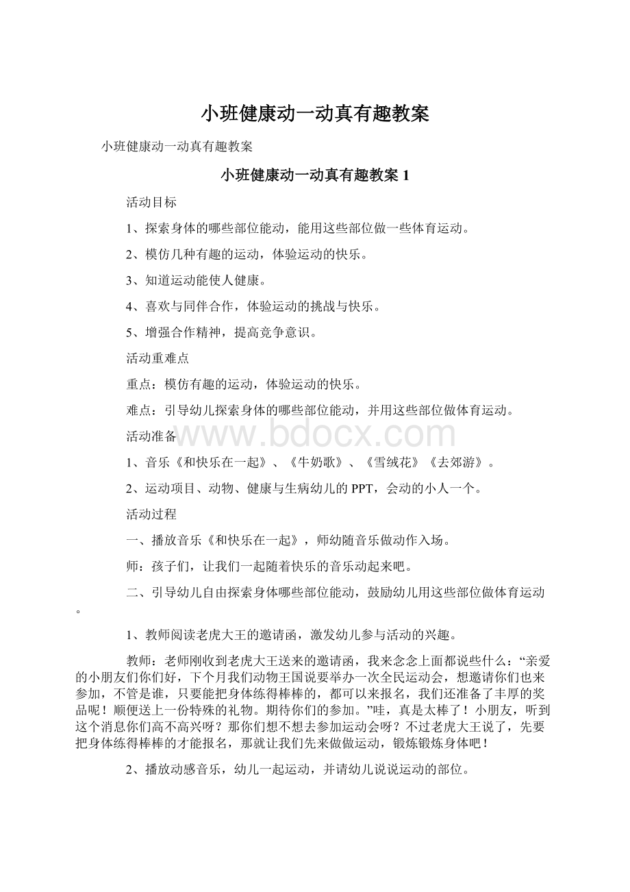 小班健康动一动真有趣教案Word文档下载推荐.docx