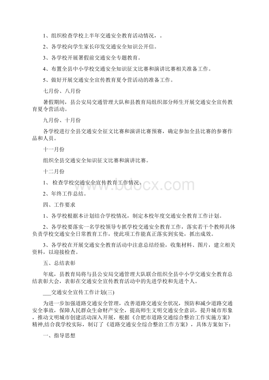 交通安全宣传工作计划Word文件下载.docx_第3页