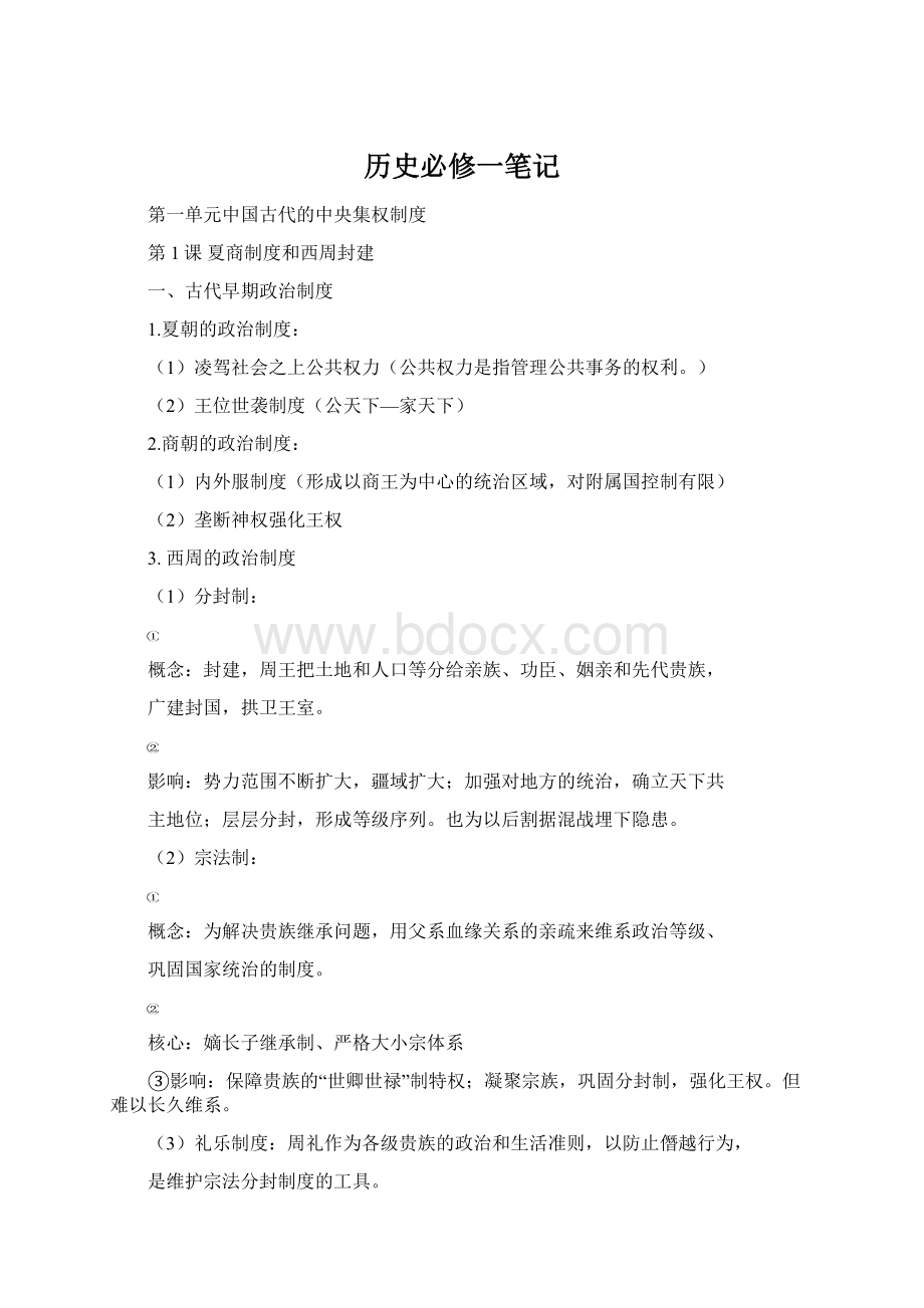 历史必修一笔记Word文件下载.docx_第1页