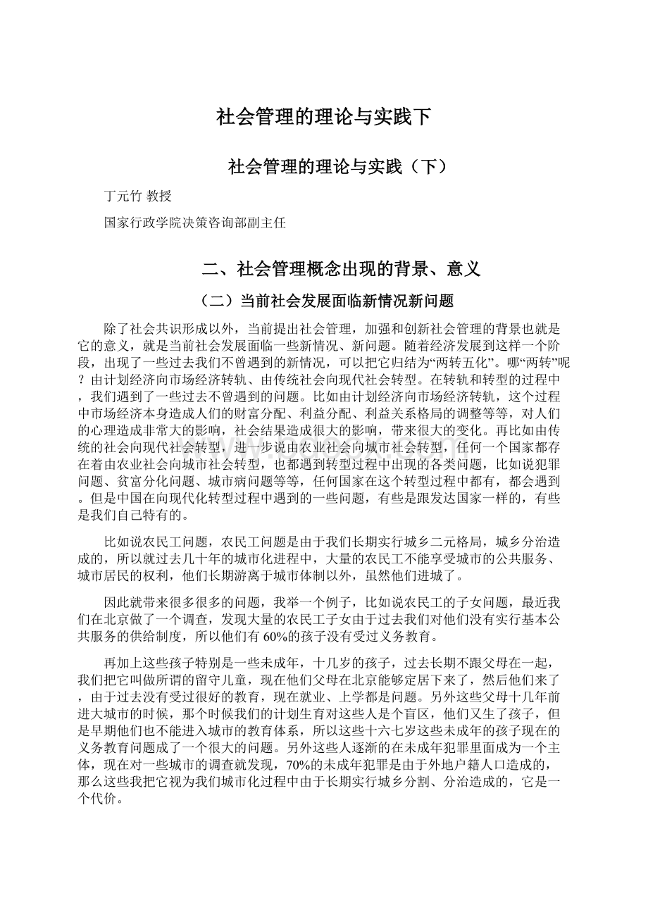 社会管理的理论与实践下Word格式文档下载.docx