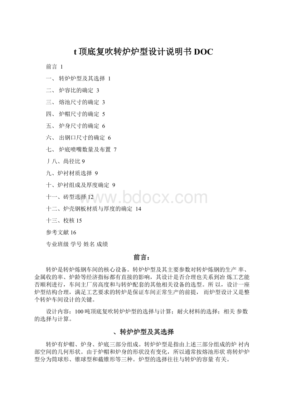 t顶底复吹转炉炉型设计说明书DOCWord文件下载.docx_第1页